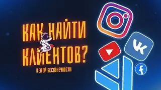 КАК найти КЛИЕНТОВ и сделать их ПОСТОЯННЫМИ?