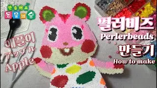 [Animal Crossing: New Horizons] Idol Apple Making film : perlerbeads , oddly Satisfying