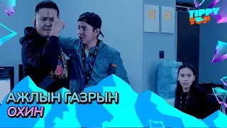Ажлын газрын охин