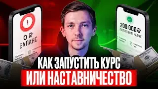 Как БЫСТРО продать свой курс или наставничество?
