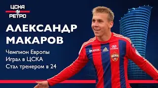 АЛЕКСАНДР МАКАРОВ | Чемпион Европы по футболу | Тренер в 24 года