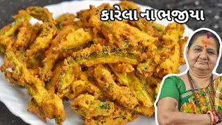 Karela Na Bhajiya - કારેલા ના ભજીયા - Aru'z Kitchen - Gujarati Recipe - Nashto - Pakoda