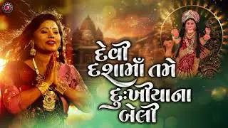 Devi Dasha ma Tame Dukhiya  Na Beli | Dasha Maa Song 2024 | Kiran Prajapati