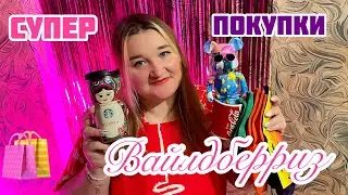 ВАЙЛДБЕРРИЗ 😍🛍️ КЛАССНЫЕ ПОКУПКИ 👍🏻👍🏻👍🏻