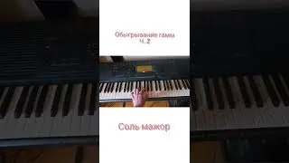 ч.2 обыгрывание гамм на фортепиано
