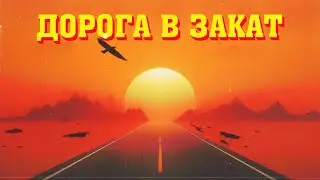 Дорога в закат