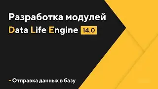 Разработка модулей для CMS DLE | Отправка данных формы в базу