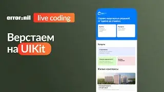Верстаем макет на #UIKit