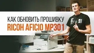 RICOH AFICIO MP301. Как обновить прошивку | Трудяга ТВ