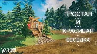 Простая и красивая беседка - VALHEIM