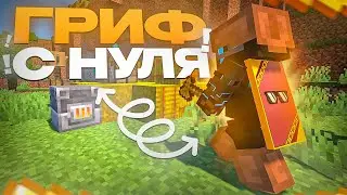 ГРИФЕР ШОУ С НУЛЯ | САМОЕ БЫСТРОЕ РАЗВИТИЕ С НУЛЯ | АРЕСМАЙН - ARESMINE