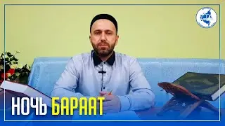 Ночь Бараат (Ночь очищения).
