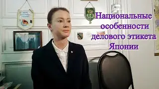 Япония. Национальные особенности делового этикета.