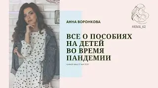 Все о пособиях на детей во время пандемии