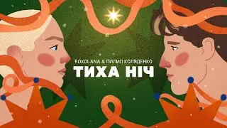 Тиха ніч – ROXOLANA & Пилип Коляденко