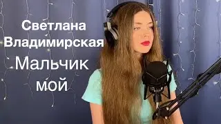 Светлана Владимирская - Мальчик мой. Кавер Елена Алеевская. Отрывок из стрима.