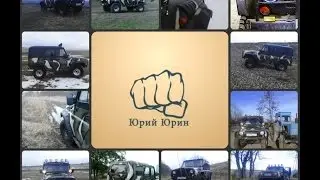 Юрин за Рулем:уаз 469