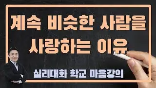 사랑의 원리와 활용하는 방법 - 심리대화 학교 강의| 심리대화 LBC