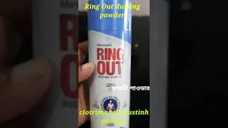 Ring out dusting powder | clotrimazole powder | best dusting powder #banglajibansathi #dustingpowder
