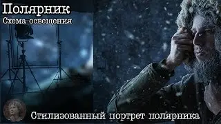 [Схема освещения] Студийный портрет полярника