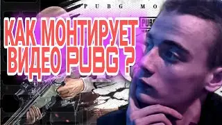 Как монтирует видео PUBG. Все детально расскажу