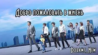 Дорама добро пожаловать в жизнь/dorama welcome to life  (клип+тизер)