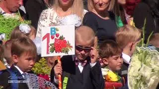 1 сентября 2017г. Первоклассники школы №1. Советская Гавань