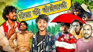 दोस्त की धोखेबाजी | हंसी में हुआ बड़ा धोखा || New Funny Comedy Video