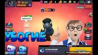 УБОГИЕ ШКОЛЬНИКИ ПО БРАВЛ СТАРСУ