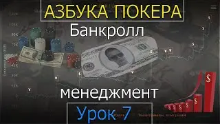 Азбука покера. Урок 7.  Банкролл-менеджмент.