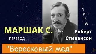 Стихи.  Роберт Луи Стивенсон 