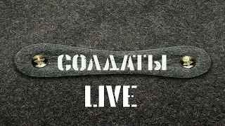 Солдаты LiVE [Прямая трансляция]