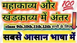 महाकाव्य और खंडकाव्य में अंतर||bySGT|| important question class 11th subject Hindi, Hindi paper 2020