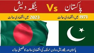 Pakistan VS Bangladesh |Economy comparison in 1971 and 2023