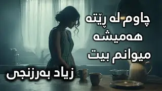 Zyad Barznji - Chawm la reta -  زیاد بەرزنجی چاوم لە ڕێتە و میوانم بیت