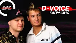 D-VOICE 