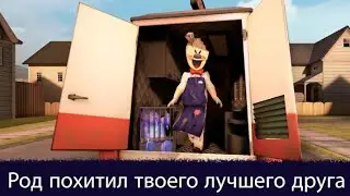 lce scream 1 новое проходжение