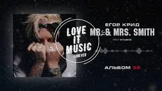 Егор Крид - Mr. & Mrs. Smith (feat. Nyusha) (Альбом «58») | 2020 | Новый ХИТ