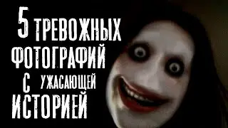 5 ТРЕВОЖНЫХ ФОТОГРАФИЙ, С УЖАСАЮЩЕЙ ИСТОРИЕЙ