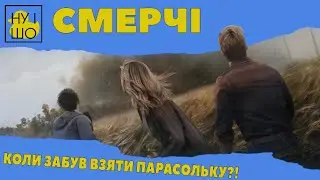 СМЕРЧІ / TWISTERS | ОГЛЯД
