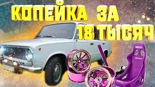 КОПЕЙКА ЗА 18 ТЫСЯЧ! БОЕВАЯ КЛАССИКА!