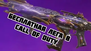 КАК ПОЛУЧИТЬ ЛЕГЕНДАРКУ В Call of duty!!! #callofduty #колофдюти #codmobile