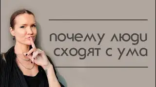 Почему люди сходят с ума. Причина острого психоза, биполярного расстройства и как справиться с ним.