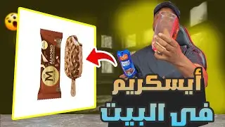 تجارب ممتعة : تجربة اسهل ايسكريم في البيت