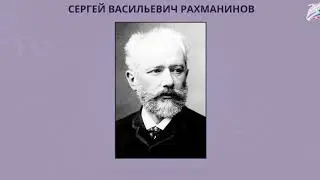 Музыка 4 класс Урок 2 Что не выразишь словами, звуком на душу навей...