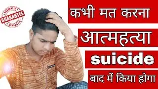 आत्महत्या मत करना/बाद में क्या होता है/Do not ever commit suicide/tach sadan