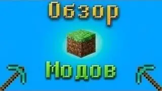 Обзор модов для майнкрафт часть 3