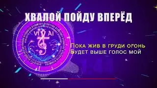 ХВАЛОЙ ПОЙДУ ВПЕРЁД - энергичное прославление, которое поднимает дух и укрепляет веру