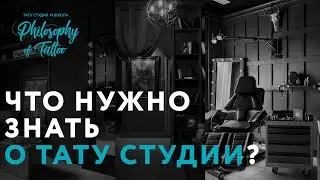 Что нужно знать о тату студии ? | Безопасность в тату студии