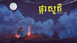 ផ្កាសួគ៌ ( Pka Sur ) - Cover by Reaksa ft Rosa [ Official Audio ]